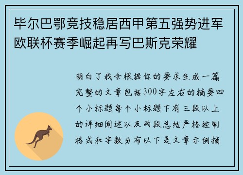 毕尔巴鄂竞技稳居西甲第五强势进军欧联杯赛季崛起再写巴斯克荣耀