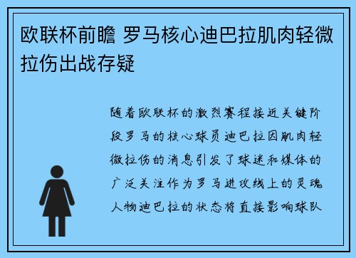 欧联杯前瞻 罗马核心迪巴拉肌肉轻微拉伤出战存疑