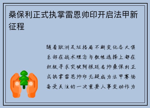 桑保利正式执掌雷恩帅印开启法甲新征程