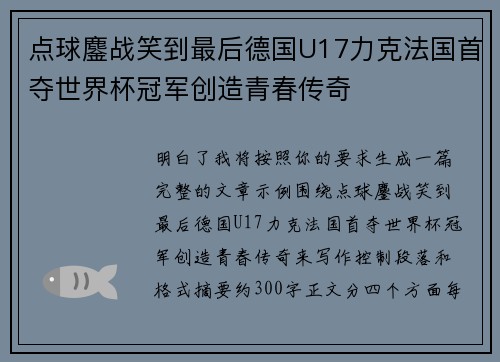 点球鏖战笑到最后德国U17力克法国首夺世界杯冠军创造青春传奇