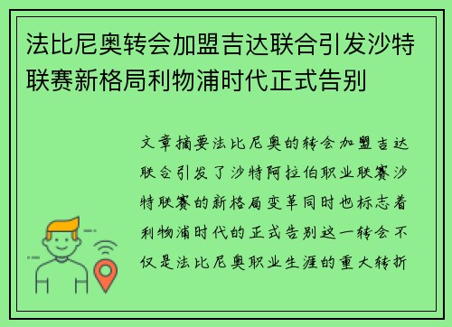 法比尼奥转会加盟吉达联合引发沙特联赛新格局利物浦时代正式告别