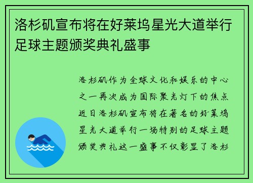 洛杉矶宣布将在好莱坞星光大道举行足球主题颁奖典礼盛事