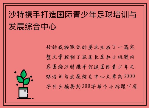 沙特携手打造国际青少年足球培训与发展综合中心