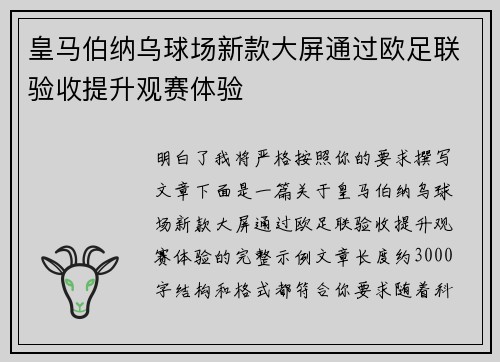 皇马伯纳乌球场新款大屏通过欧足联验收提升观赛体验