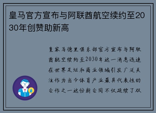 皇马官方宣布与阿联酋航空续约至2030年创赞助新高