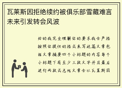 瓦莱斯因拒绝续约被俱乐部雪藏难言未来引发转会风波