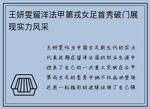 王妍雯留洋法甲第戎女足首秀破门展现实力风采 王妍雯留洋法甲第戎女足首秀破门展现实力风采