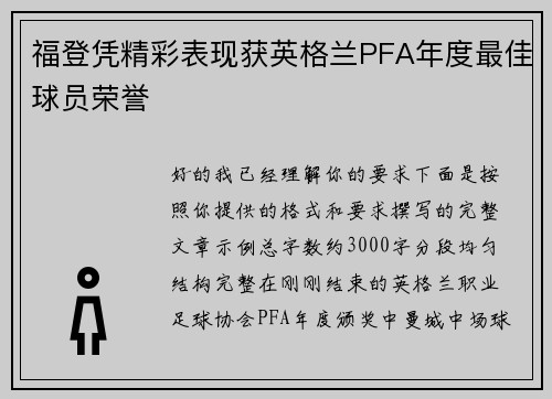 福登凭精彩表现获英格兰PFA年度最佳球员荣誉