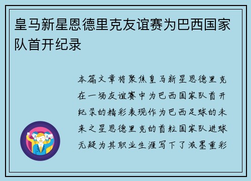 皇马新星恩德里克友谊赛为巴西国家队首开纪录