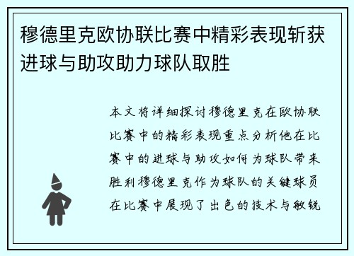 穆德里克欧协联比赛中精彩表现斩获进球与助攻助力球队取胜