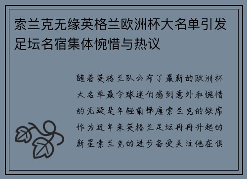 索兰克无缘英格兰欧洲杯大名单引发足坛名宿集体惋惜与热议