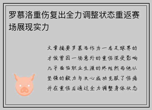 罗慕洛重伤复出全力调整状态重返赛场展现实力