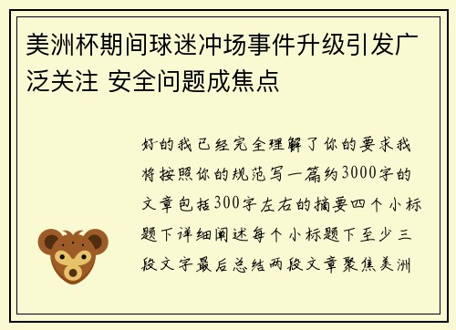 美洲杯期间球迷冲场事件升级引发广泛关注 安全问题成焦点