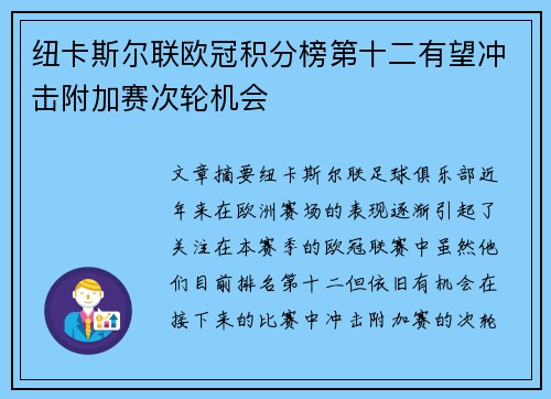 纽卡斯尔联欧冠积分榜第十二有望冲击附加赛次轮机会