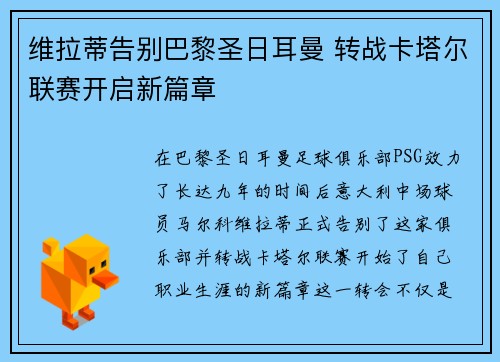 维拉蒂告别巴黎圣日耳曼 转战卡塔尔联赛开启新篇章