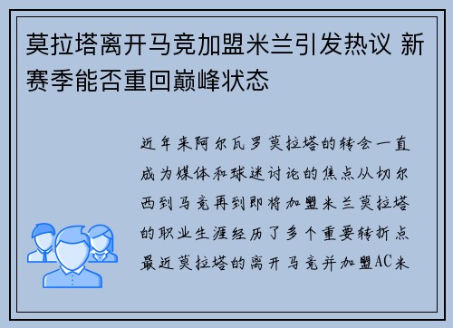 莫拉塔离开马竞加盟米兰引发热议 新赛季能否重回巅峰状态