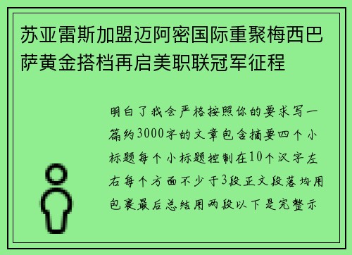 苏亚雷斯加盟迈阿密国际重聚梅西巴萨黄金搭档再启美职联冠军征程