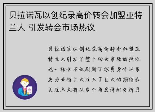 贝拉诺瓦以创纪录高价转会加盟亚特兰大 引发转会市场热议