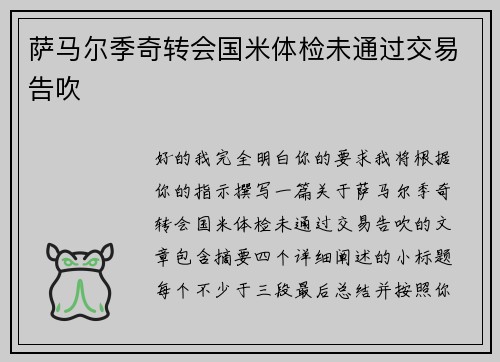 萨马尔季奇转会国米体检未通过交易告吹