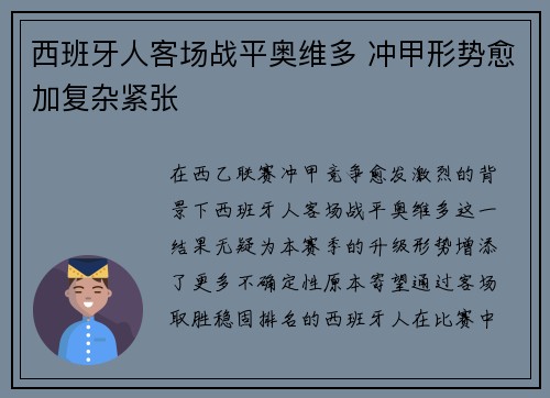 西班牙人客场战平奥维多 冲甲形势愈加复杂紧张