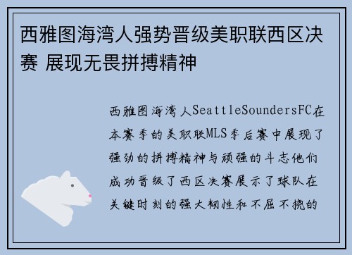 西雅图海湾人强势晋级美职联西区决赛 展现无畏拼搏精神