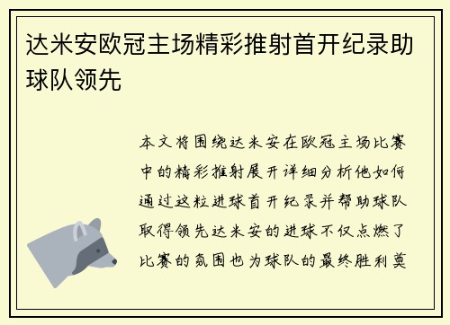 达米安欧冠主场精彩推射首开纪录助球队领先