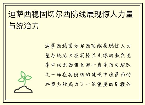 迪萨西稳固切尔西防线展现惊人力量与统治力