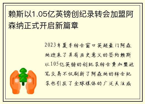 赖斯以1.05亿英镑创纪录转会加盟阿森纳正式开启新篇章