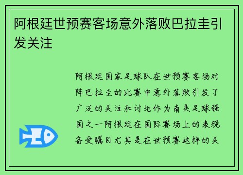 阿根廷世预赛客场意外落败巴拉圭引发关注