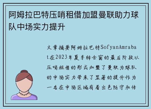 阿姆拉巴特压哨租借加盟曼联助力球队中场实力提升