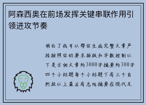 阿森西奥在前场发挥关键串联作用引领进攻节奏