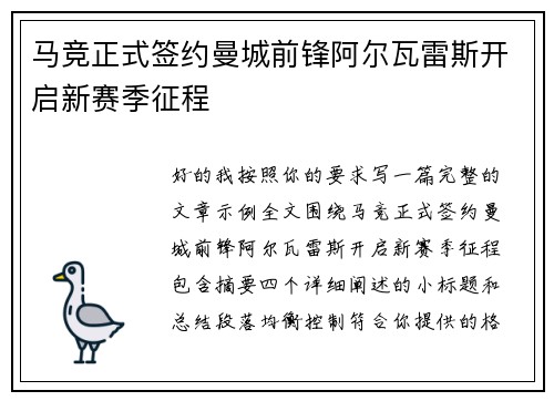 马竞正式签约曼城前锋阿尔瓦雷斯开启新赛季征程