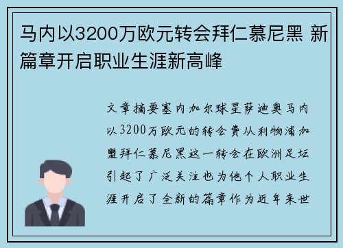 马内以3200万欧元转会拜仁慕尼黑 新篇章开启职业生涯新高峰