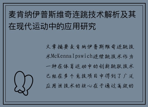 麦肯纳伊普斯维奇连跳技术解析及其在现代运动中的应用研究