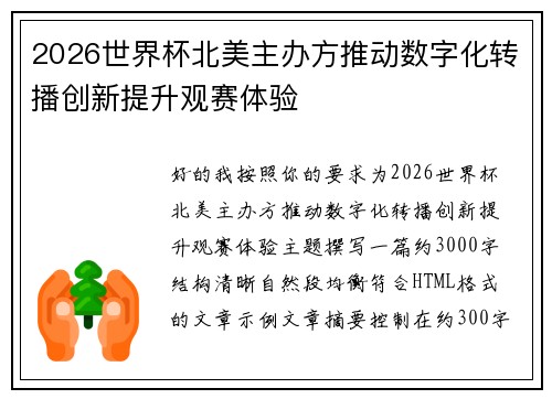 2026世界杯北美主办方推动数字化转播创新提升观赛体验
