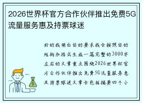 2026世界杯官方合作伙伴推出免费5G流量服务惠及持票球迷