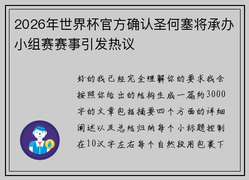 2026年世界杯官方确认圣何塞将承办小组赛赛事引发热议