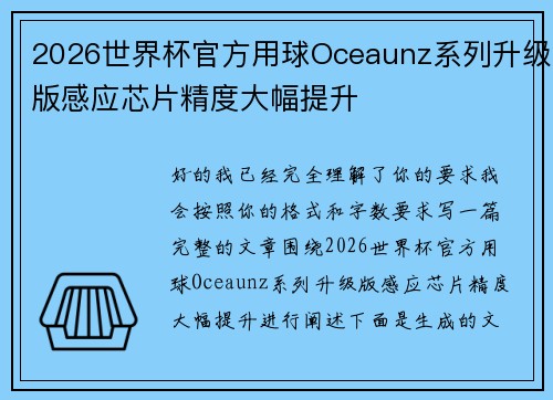 2026世界杯官方用球Oceaunz系列升级版感应芯片精度大幅提升 2026世界杯官方用球Oceaunz系列升级版感应芯片精度大幅提升