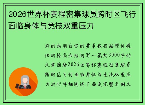 2026世界杯赛程密集球员跨时区飞行面临身体与竞技双重压力