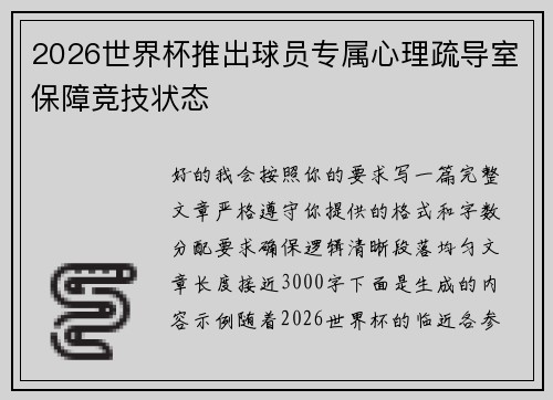 2026世界杯推出球员专属心理疏导室保障竞技状态