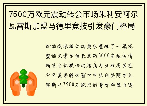 7500万欧元震动转会市场朱利安阿尔瓦雷斯加盟马德里竞技引发豪门格局新变局