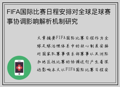 FIFA国际比赛日程安排对全球足球赛事协调影响解析机制研究