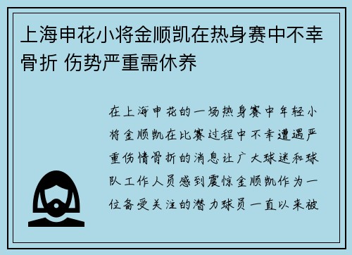 上海申花小将金顺凯在热身赛中不幸骨折 伤势严重需休养