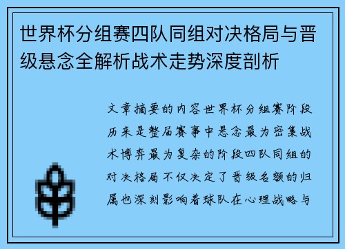 世界杯分组赛四队同组对决格局与晋级悬念全解析战术走势深度剖析