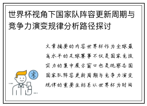 世界杯视角下国家队阵容更新周期与竞争力演变规律分析路径探讨