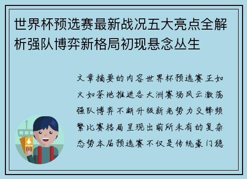 世界杯预选赛最新战况五大亮点全解析强队博弈新格局初现悬念丛生