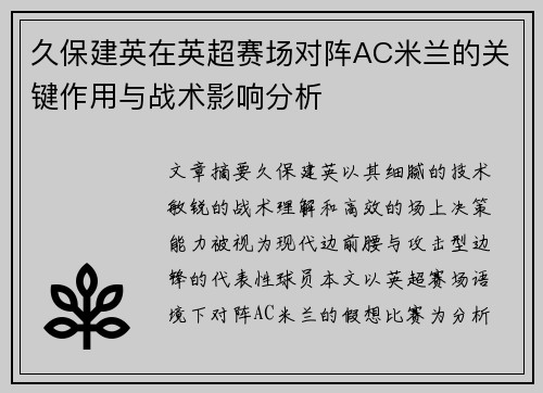 久保建英在英超赛场对阵AC米兰的关键作用与战术影响分析