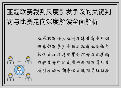 亚冠联赛裁判尺度引发争议的关键判罚与比赛走向深度解读全面解析