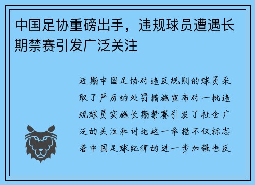 中国足协重磅出手，违规球员遭遇长期禁赛引发广泛关注