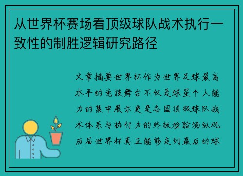 从世界杯赛场看顶级球队战术执行一致性的制胜逻辑研究路径 从世界杯赛场看顶级球队战术执行一致性的制胜逻辑研究路径